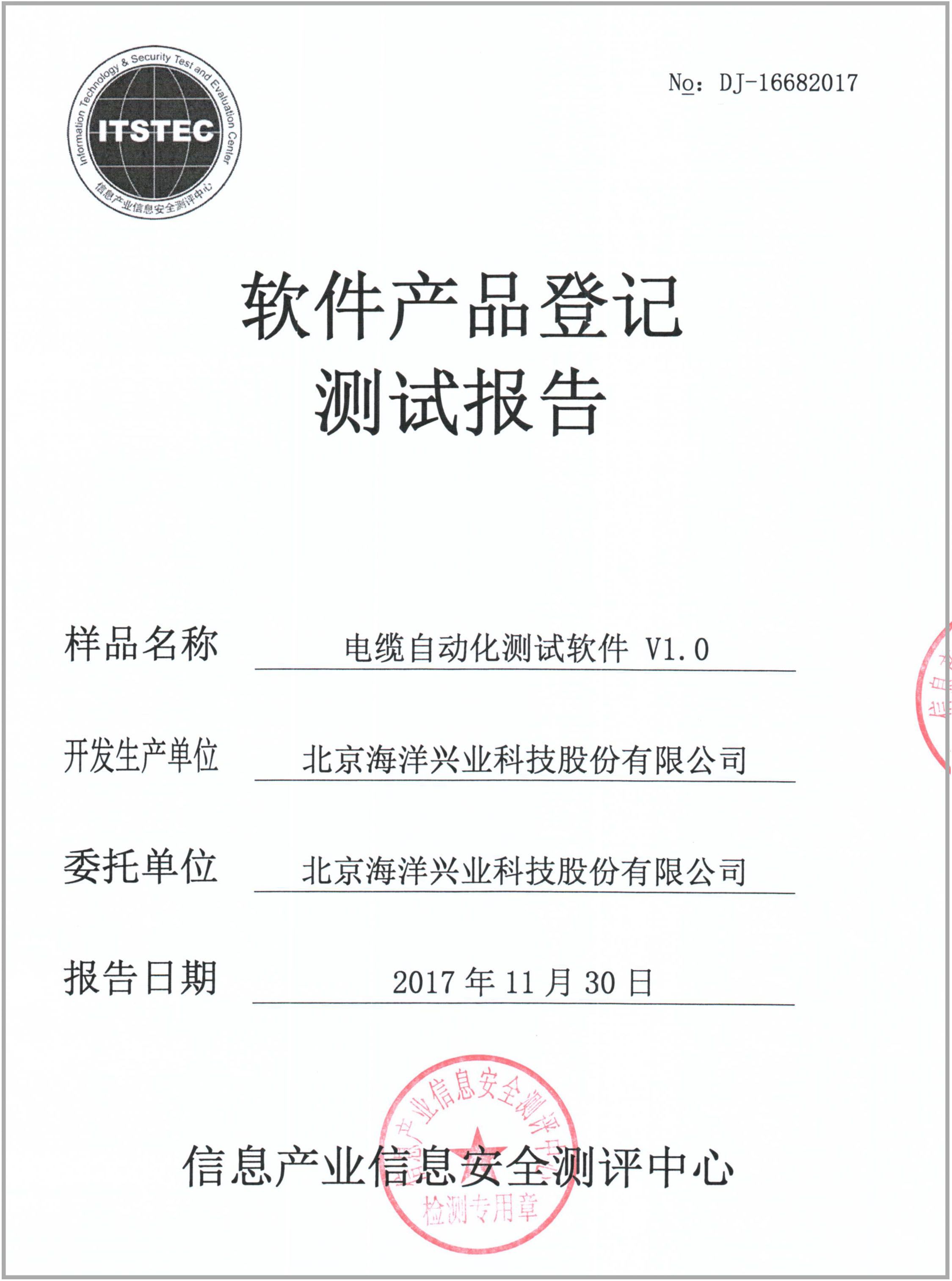 北京海洋興業(yè)科技股份電纜自動(dòng)化測試軟件順利通過軟件產(chǎn)品認(rèn)證，助力網(wǎng)絡(luò)與信息安全軟件開發(fā)新高度